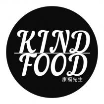 KIND FOOD 康福先生