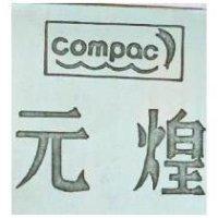 元煌及圖 COMPAC 
