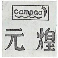 元煌及圖 COMPAC 