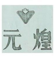 元煌及圖