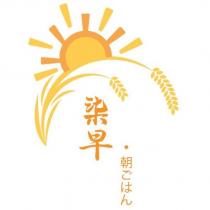 柒早.朝ごはん及圖