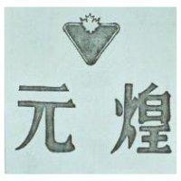 元煌及圖