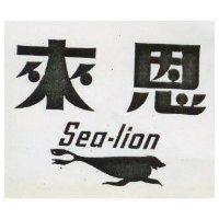 來恩 SEA LION 及圖 