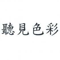 聽見色彩