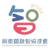 屏東縣啟智協進會及圖 Ping Tung Intellectual Disability Association