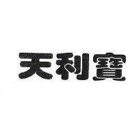天利寶