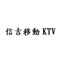 信吉移動 KTV
