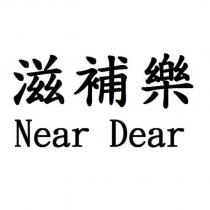 滋補樂 NEAR DEAR