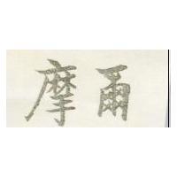摩爾