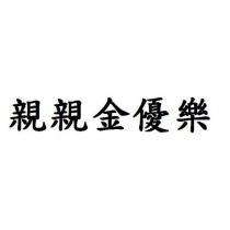 親親金優樂