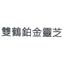 雙鶴鉑金靈芝