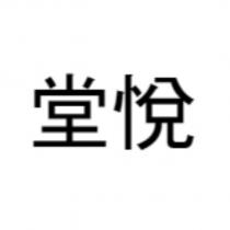 堂悅