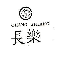 長樂 CHANG SHIANG 及圖