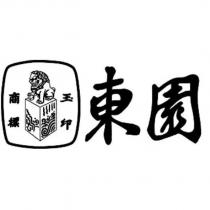 東園 玉印商標及圖