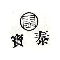 寶泰及圖