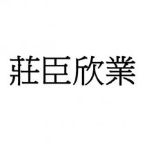 莊臣欣業