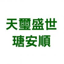 天璽盛世瑭安順