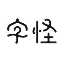 字怪設計字