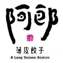 阿郎 薄皮餃子 AE Lang Taiwan Bistro 及薄設計字