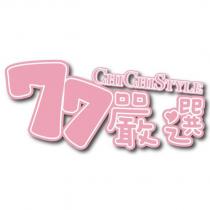 77 嚴選 CHI CHI STYLE 設計字