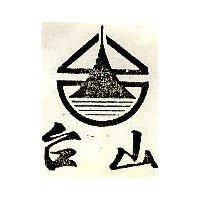 台山及圖