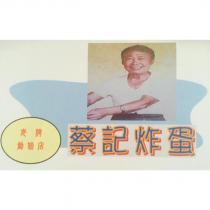 蔡記炸蛋 老牌創始店及圖