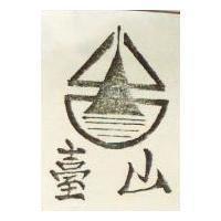 台山及圖