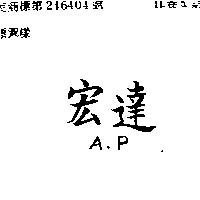 宏達 A. P