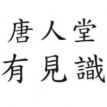 唐人堂有見識