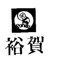 裕賀及圖