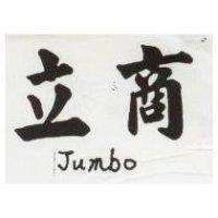 立商 JUMBO 