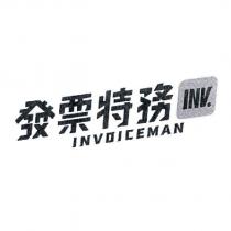 發票特務 INVOICEMAN INV. 及圖