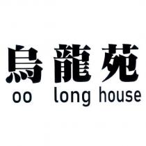 烏龍苑 Oolong House