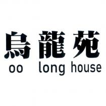烏龍苑 Oolong House
