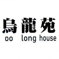烏龍苑 Oolong House