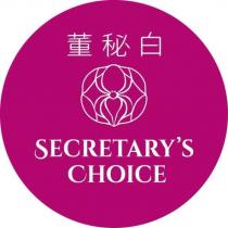 董秘白 secretary's choice