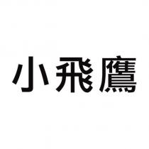 小飛鷹