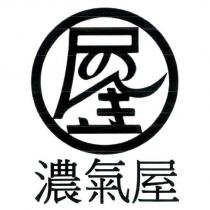濃氣屋及のんき屋設計圖