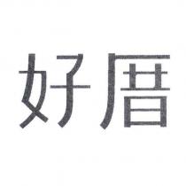好厝