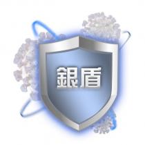 銀盾