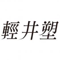 輕井塑