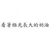 看著極光長大的奶油
