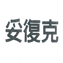 妥復克