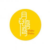 月兒彎彎 Shabu Shabu