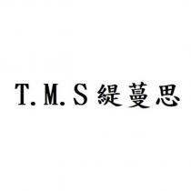 T.M.S 緹蔓思