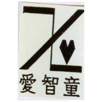愛智童及圖 MIGI 