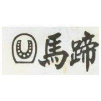 馬蹄及圖