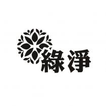 綠淨及圖