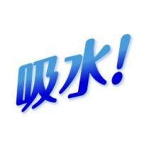 吸水!