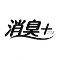 消臭プラス+